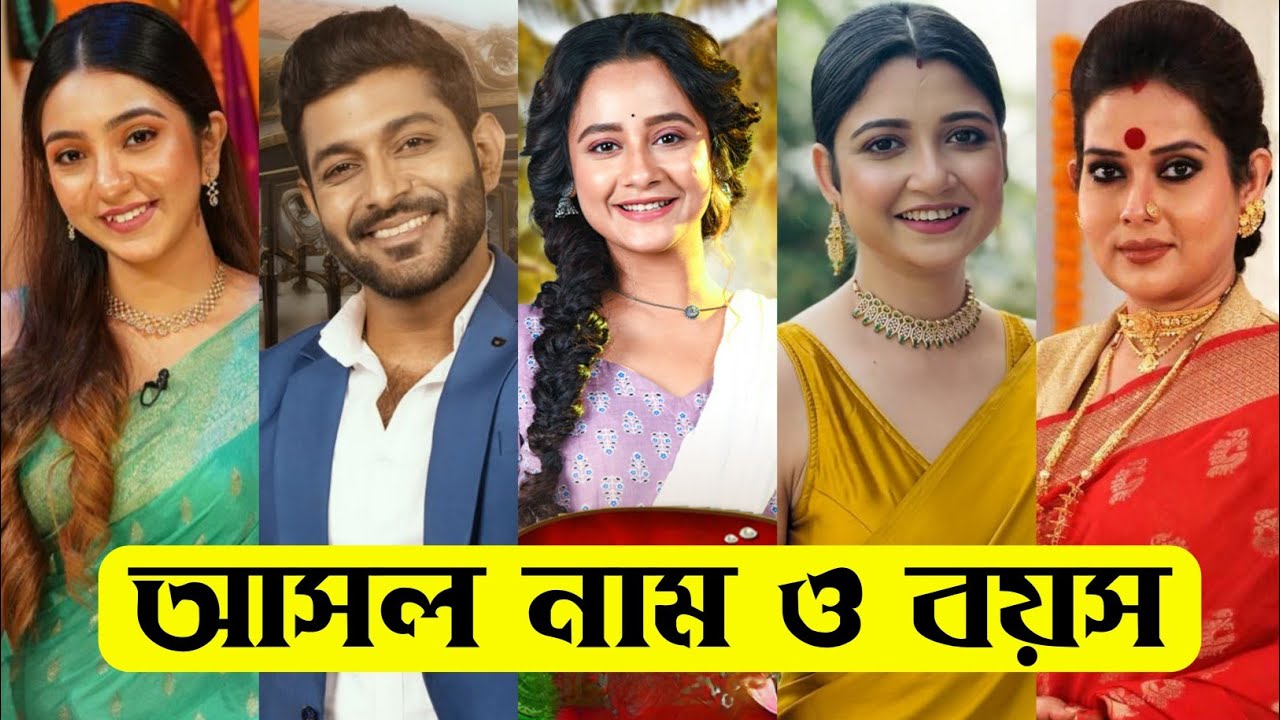 সোহাগে আদরে ধারাবাহিকের তারকাদের আসল নাম ও বয়স / Sohage Adore Serial Actors Real Name & Age
