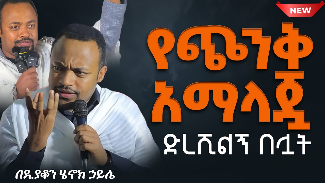 እጅግ ድንቅ ስብከት || ዲያቆን ሄኖክ ኃይሌ || Ethiopian Orthodox Sibket by Deacon Henok Haile #tmh