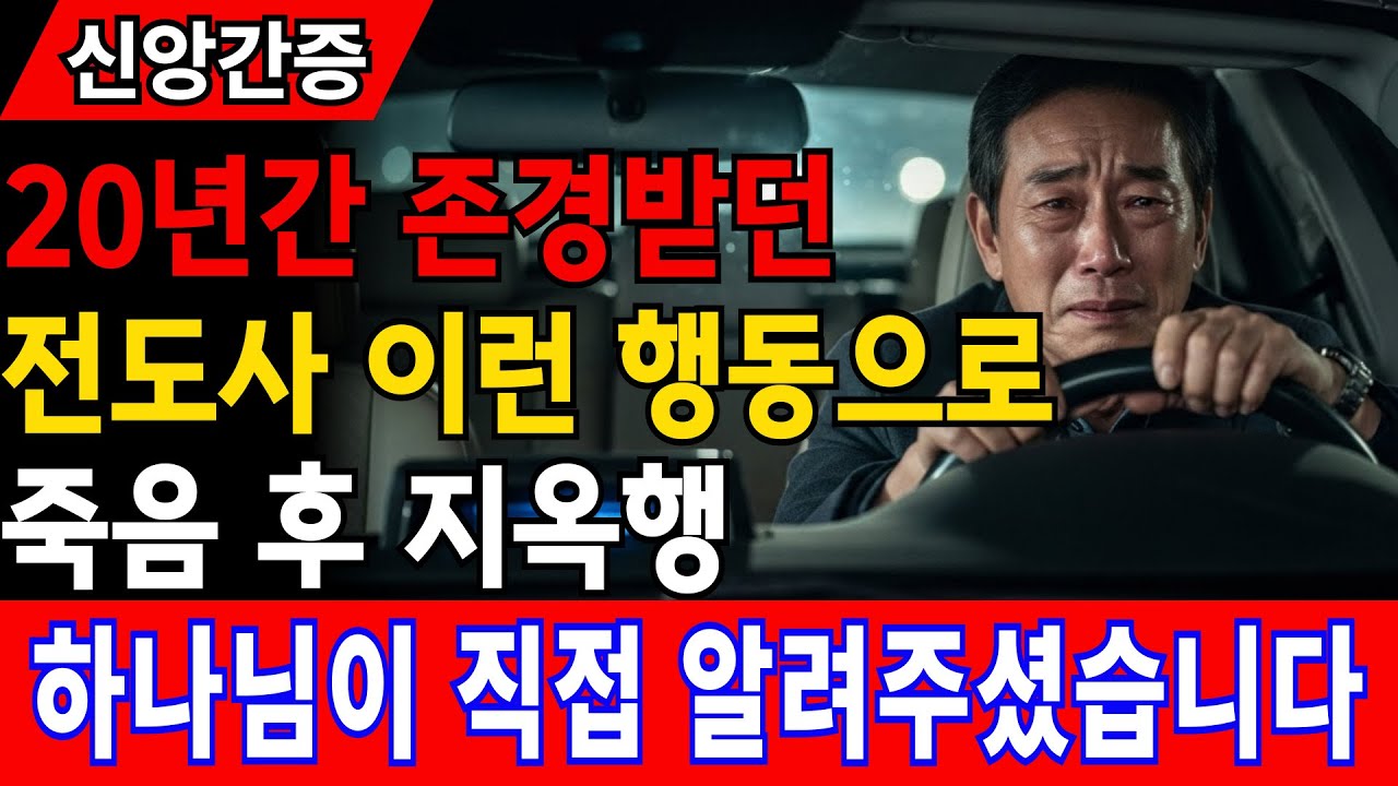 [신앙간증] 지옥행 100% 당첨. 전도사도 몰랐던 교만한 기도 자가진단 | 임사체험 | #간증실화 #간증영상 #신앙간증 #교회
