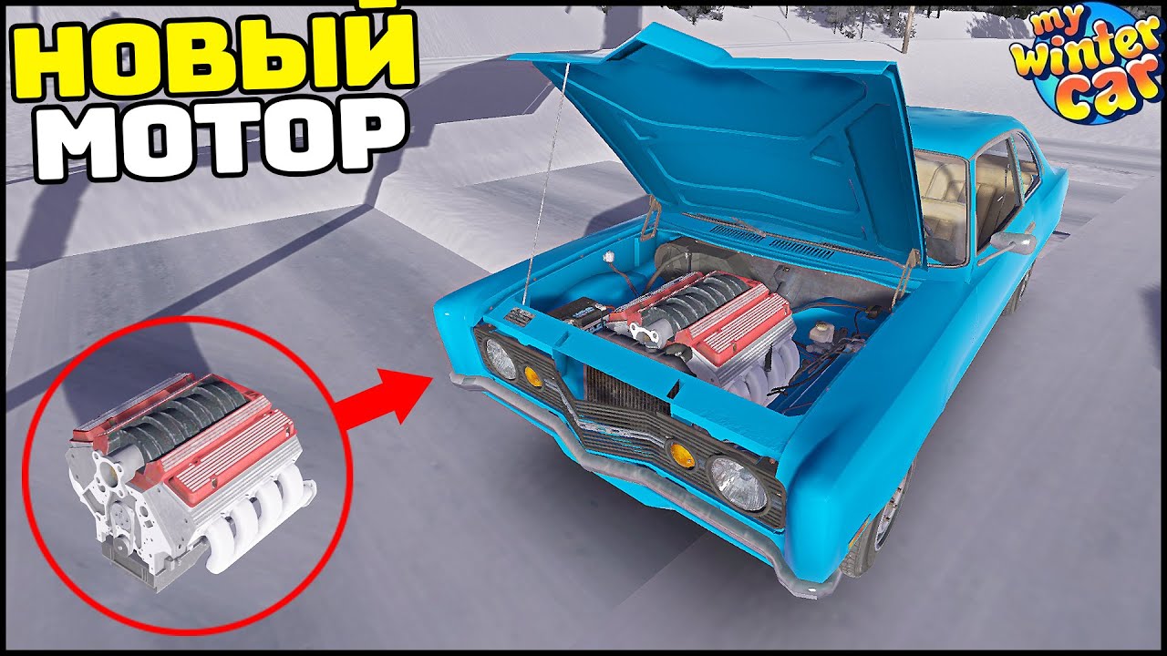 НОВЫЙ МОТОР в КОРИС! Мощный V8! - My Winter Car