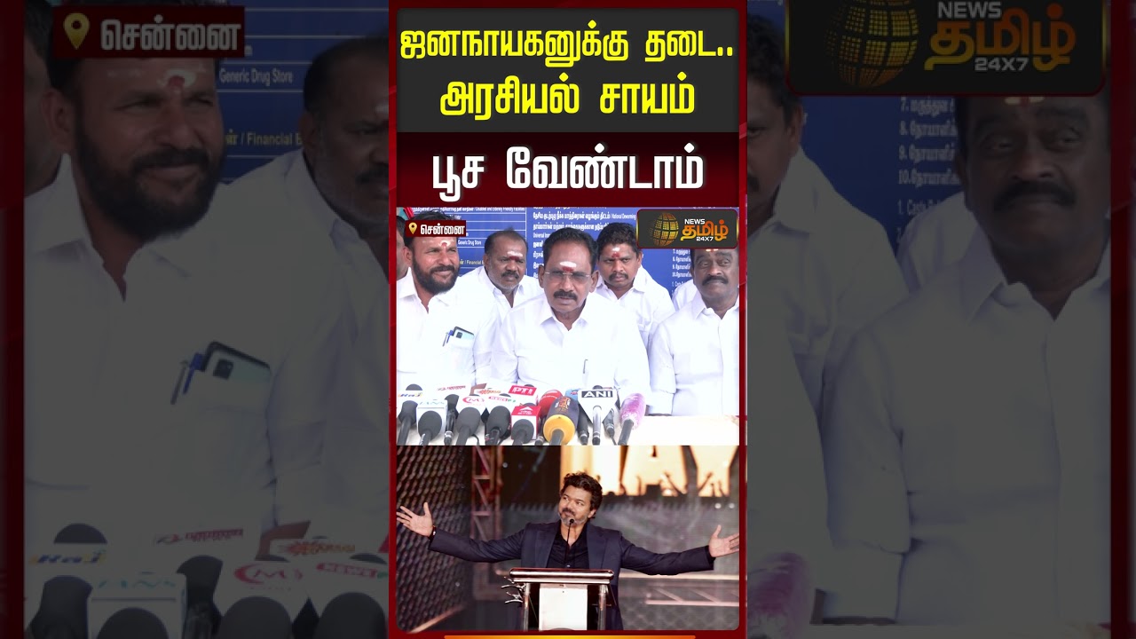 விஜய்க்கு நெருக்கடியா? செல்லூர் ராஜூ பேட்டி..! | Sellur Raju Press Meet | Jananayagan