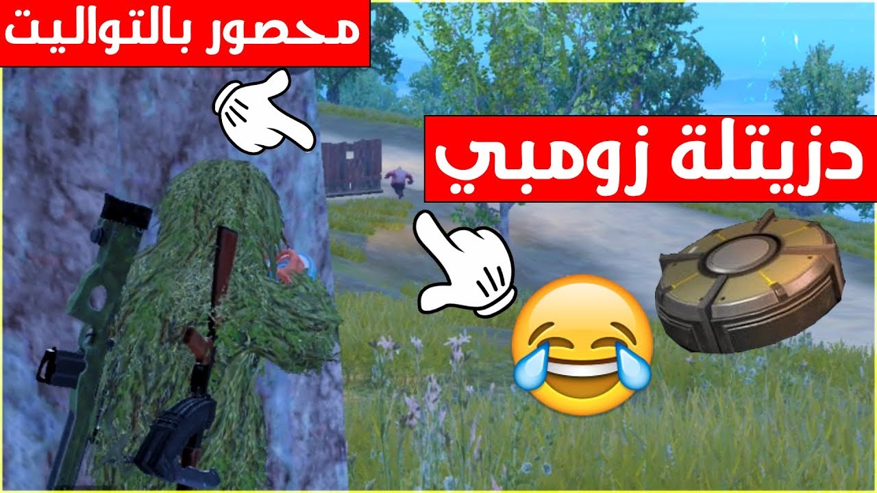 خباثة مو طبيعية😂 محصور دزيتلة زومبي😂 ببجي موبايل