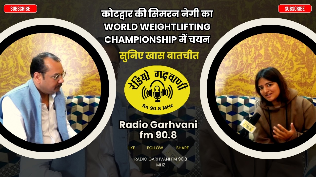 World Weightlifting Championship में चयनित कोटद्वार की बेटी सिमरन नेगी – सुनिए खास बातचीत