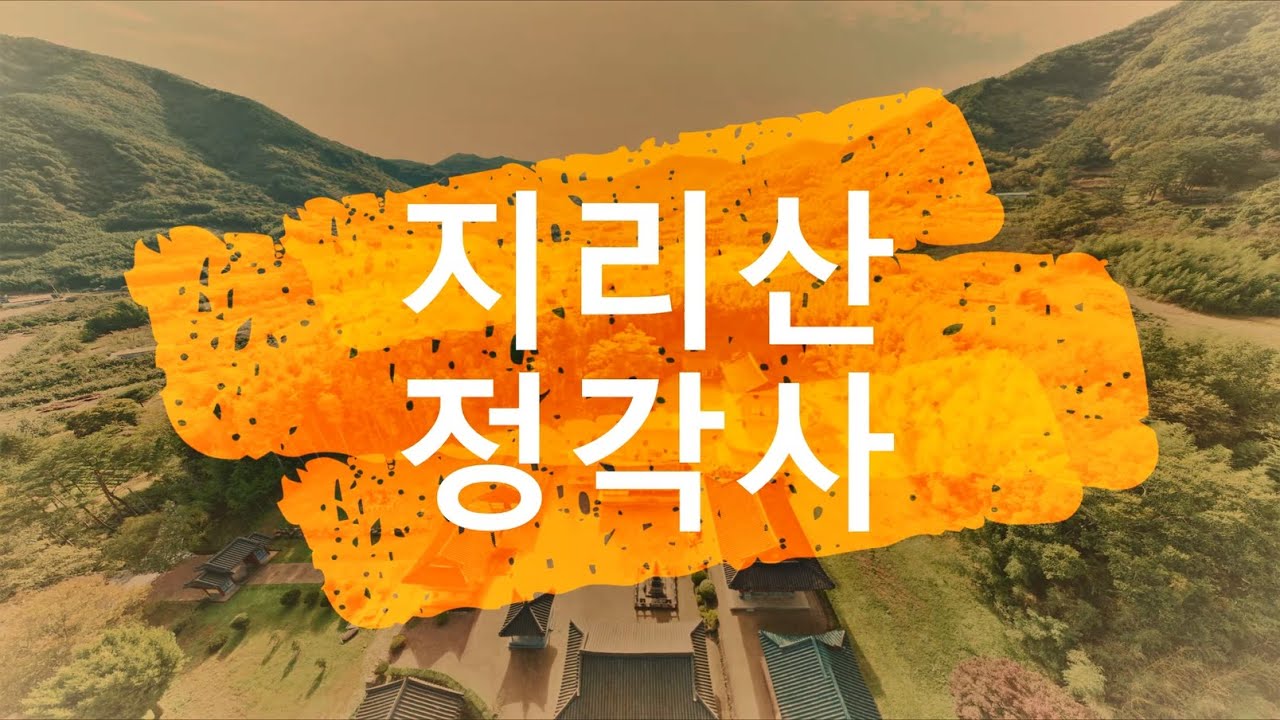 2021 정각사 가을 마스터샷