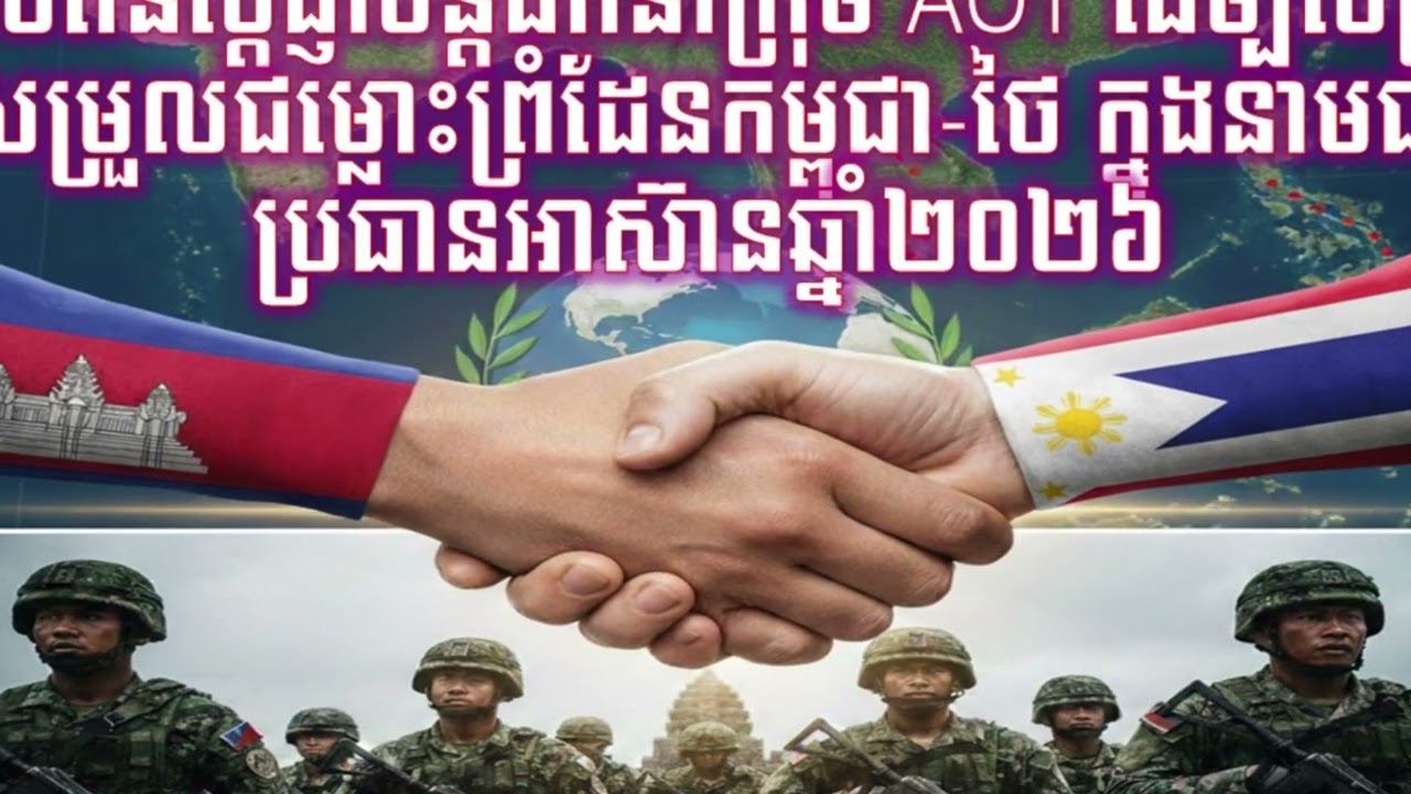 ហ្វីលីពីនប្តេជ្ញាបន្តដឹកនាំក្រុម AOT សម្របសម្រួលជម្លោះព្រំដែនកម្ពុជា-ថៃ ក្នុងនាមជាប្រធានអាស៊ាន