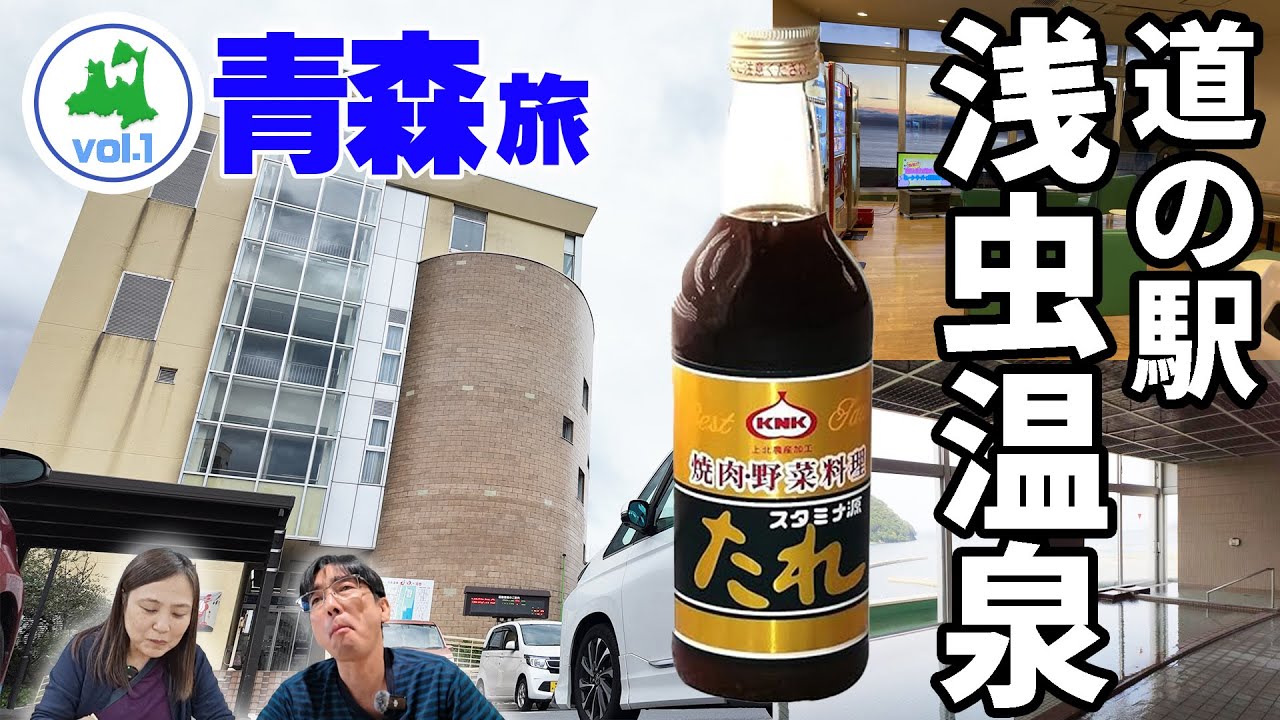 青森旅車中泊！ 道の駅浅虫温泉ゆ～さ浅虫で宿泊！温泉と水族館で有名な浅虫を満喫！青森名物スタミナ源タレグルメ！