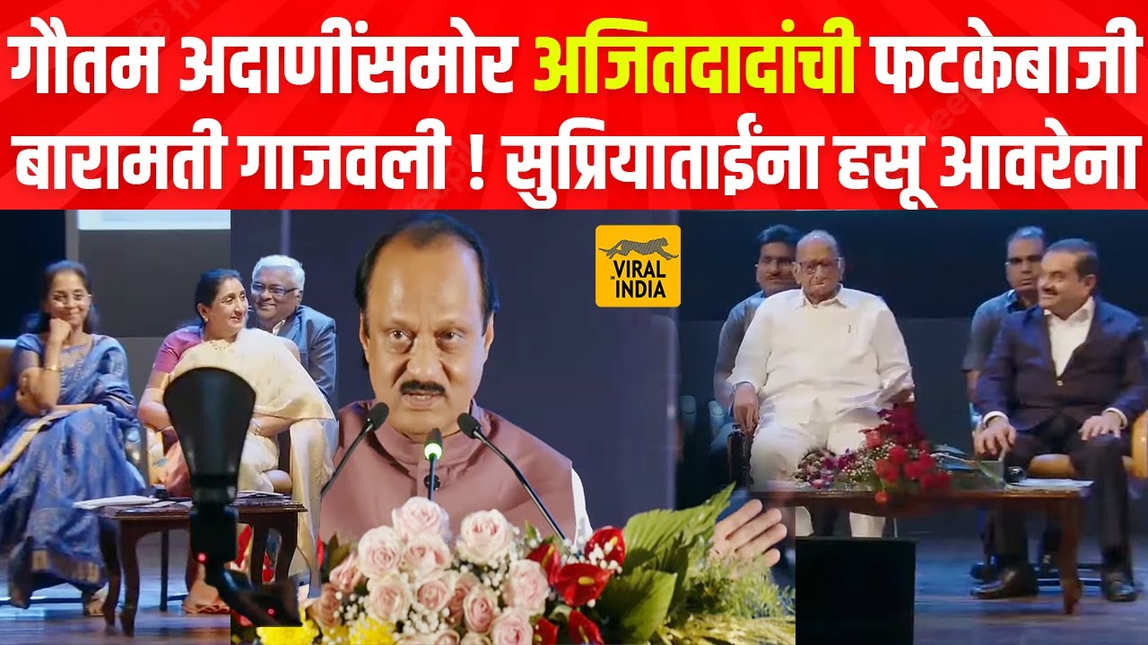 गौतम अदानीही हसत राहिले,भाषणाला उठताच अजितदादांची फटकेबाजी,बारामती गाजवली Ajit Pawar Speech Baramati