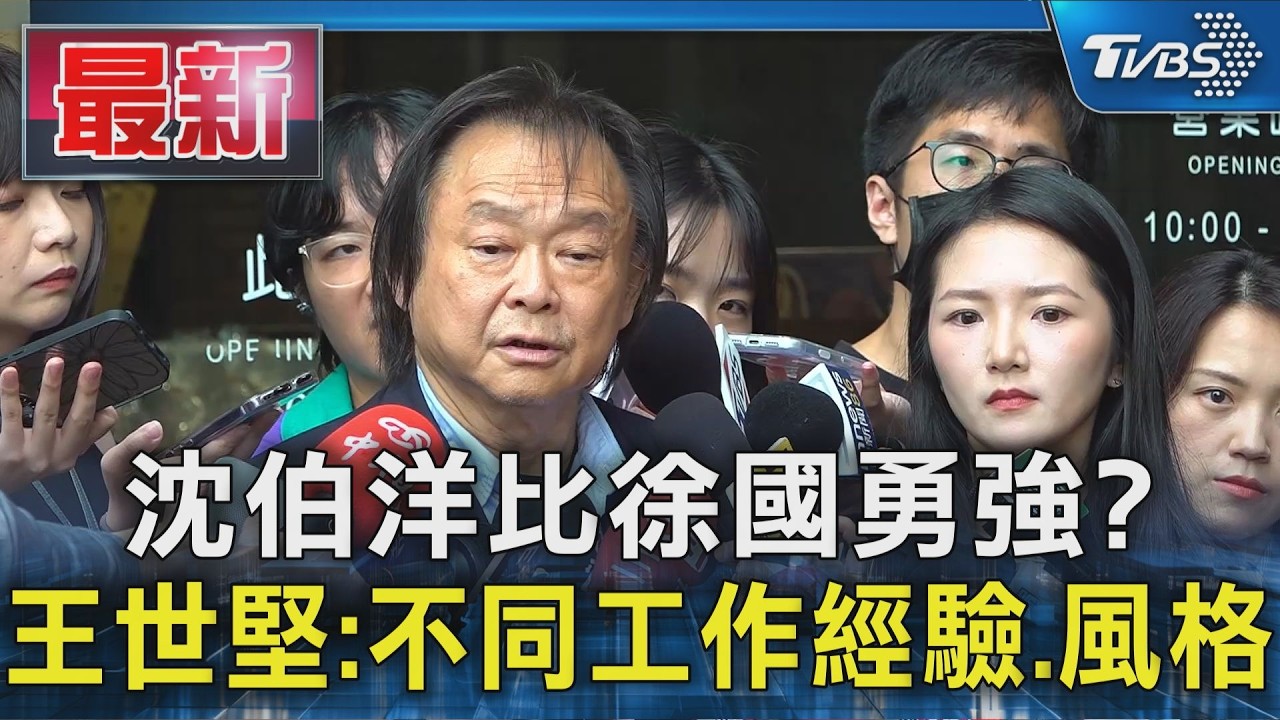 沈伯洋比徐國勇強? 王世堅:不同工作經驗.風格｜TVBS新聞 @TVBSNEWS01