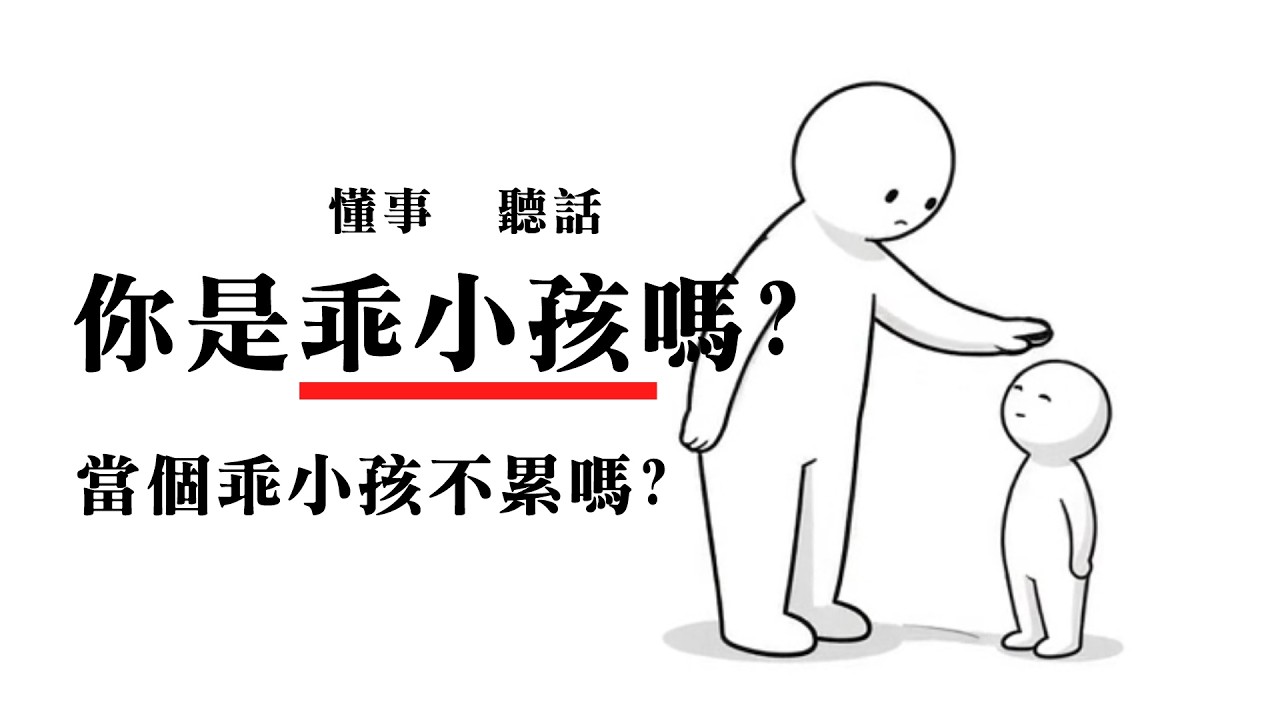 被誇乖一定是好事嗎?何時開始沒人在意你有沒有關係了 | 內耗人格 | 心靈特質 | 高敏感 | 心理學