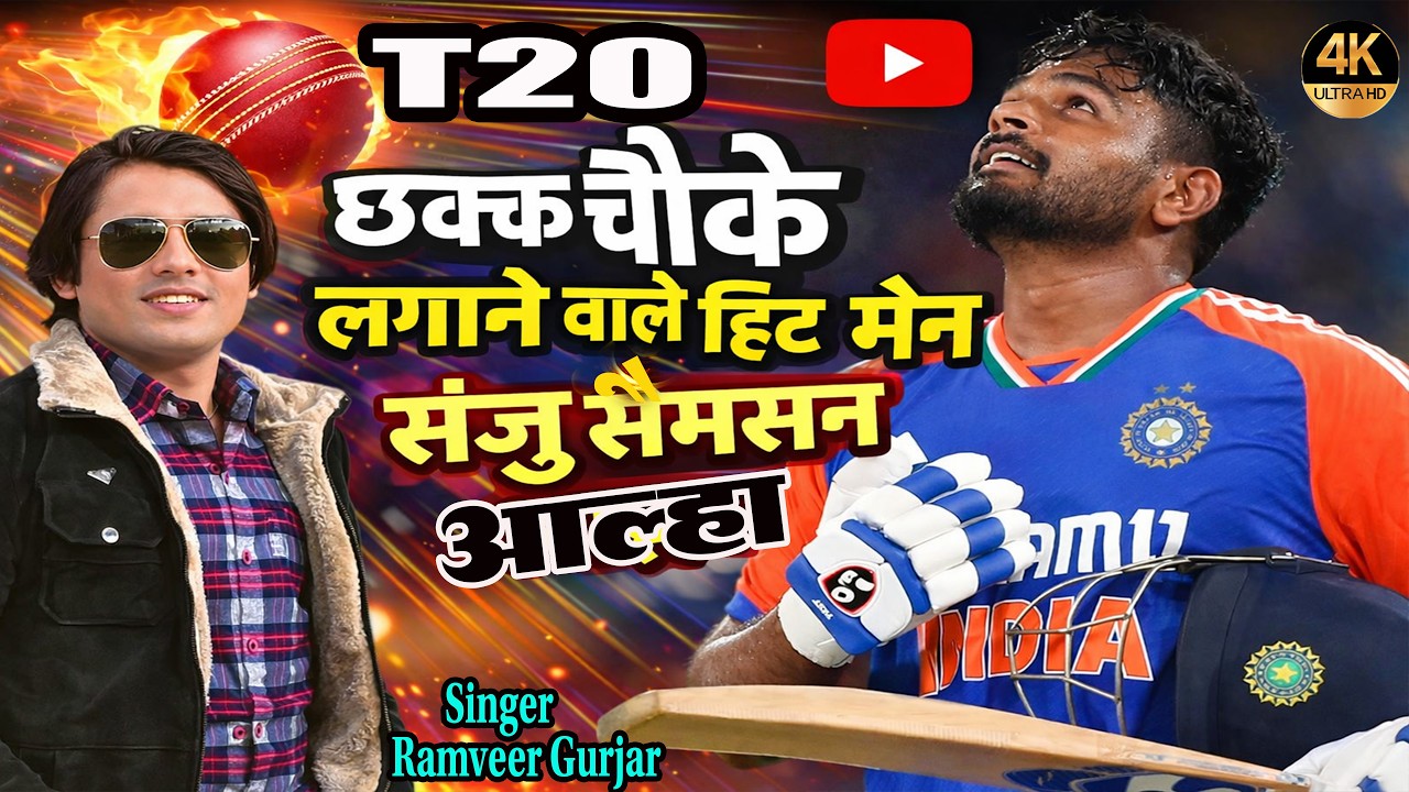 छक्के चौके लगाने वाले हिट मैन संजु सैमसन आल्हा ! Sanju Samson T20WorldCup !  Ramveer #sanjusamson