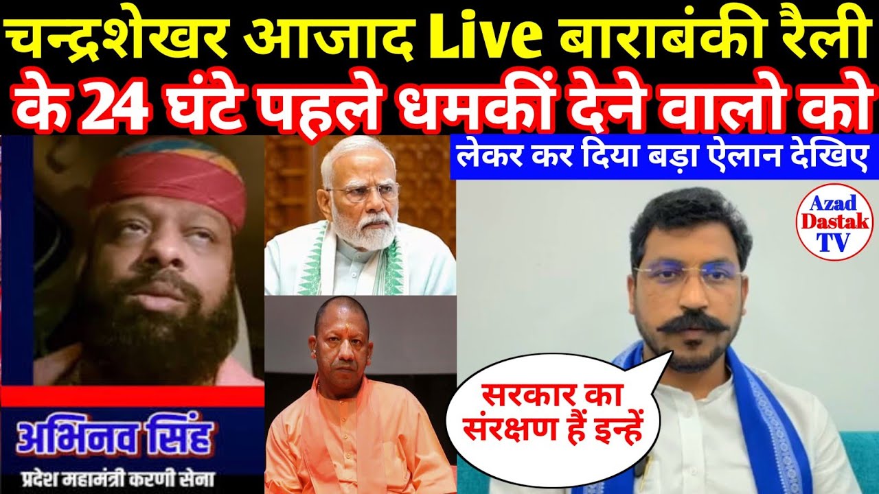चन्द्रशेखर आजाद Live बाराबंकी रैली के 24 घंटे पहले धमकीं देने वालो को लेकर किया बड़ा ऐलान देखिए.
