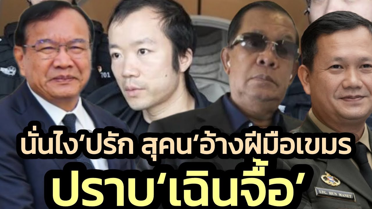 นั่นไง โถ 'ปรัก สุคน' รมว.กต. อ้างว่าฝีมือเขมรถอนสัญชาติ 'เฉินจื้อ' เฝ้าสังเกตมานานทำผิดกฎหมาย