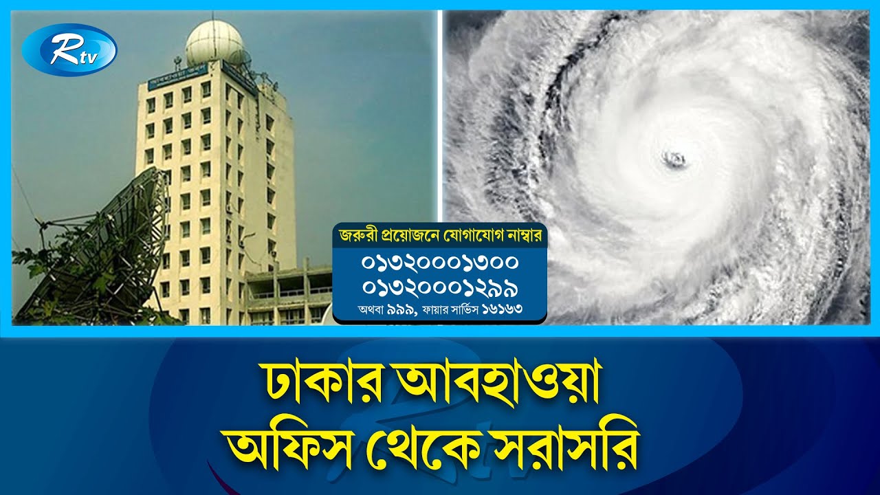 ঢাকার আবহাওয়া অফিসে ঘূর্ণিঝড়ের সর্বশেষ খবর সরাসরি | Rtv News
