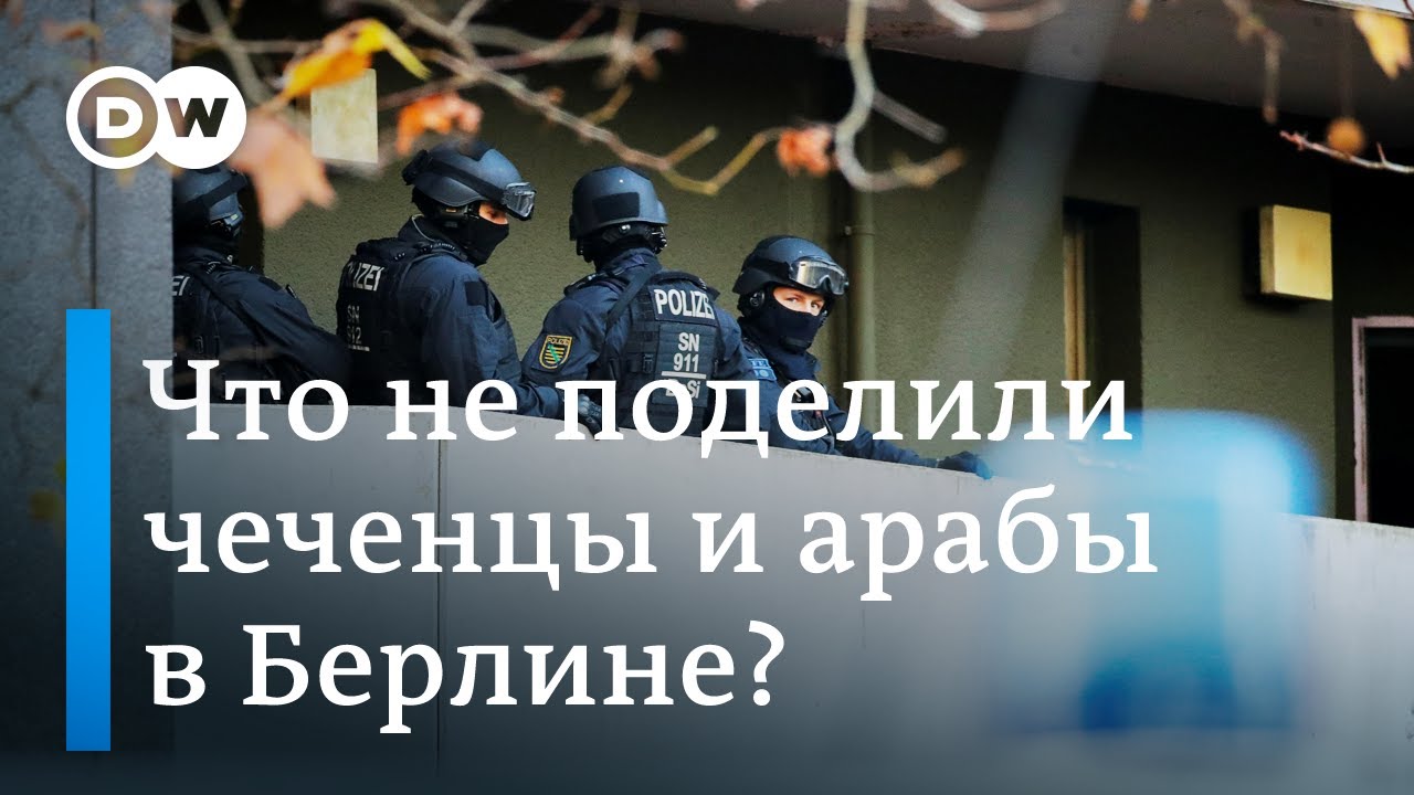 Жестокие драки: что чеченцы в Берлине не поделили с арабским кланом и почему полиция бьет тревогу