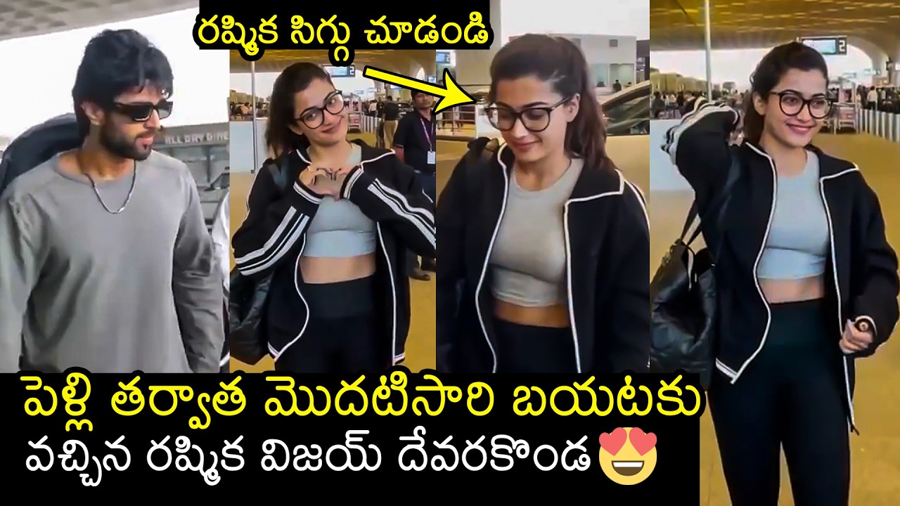 పెళ్లి తర్వాత😍: Vijay Devarakonda & Rashmika Mandanna Visuals After Marriage | Filmylooks