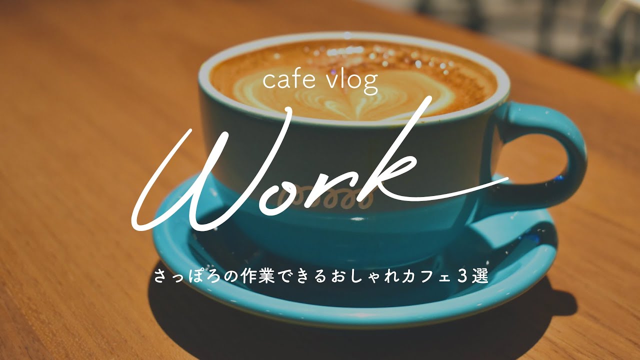 さっぽろの作業スペースとして使えるおしゃれカフェ巡り【 POP/iN / poool Espresso & Work / Johnson’s Tea Lounge】