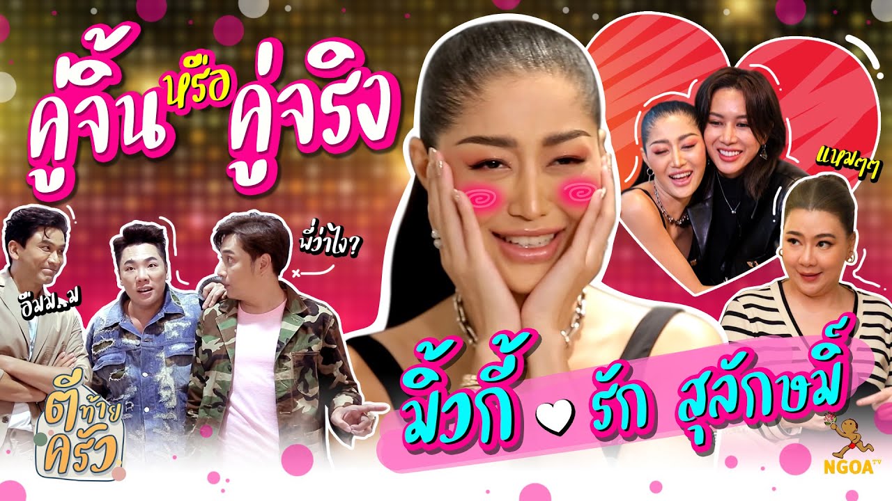 คู่จิ้น หรือ คู่จริง มิ้วกี้  รัก สุลักษมิ์ | ตีท้ายครัว