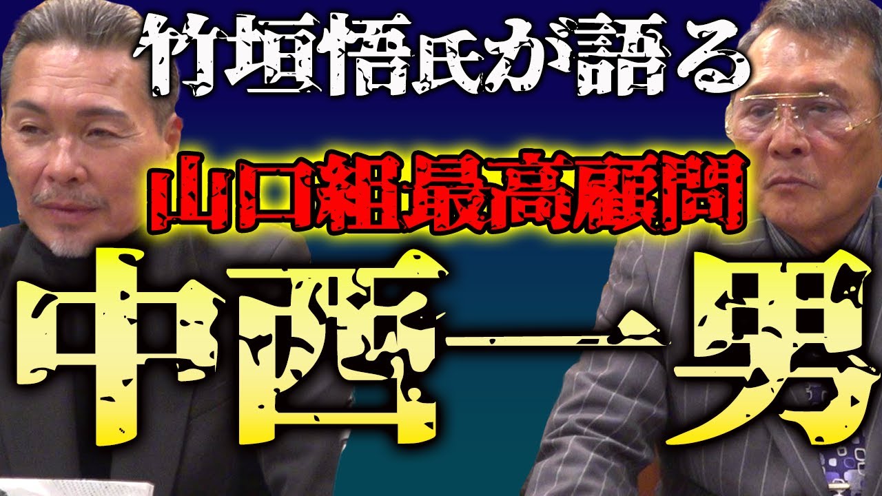 南道会八人衆 山口組 最高顧問 中西一男 組長