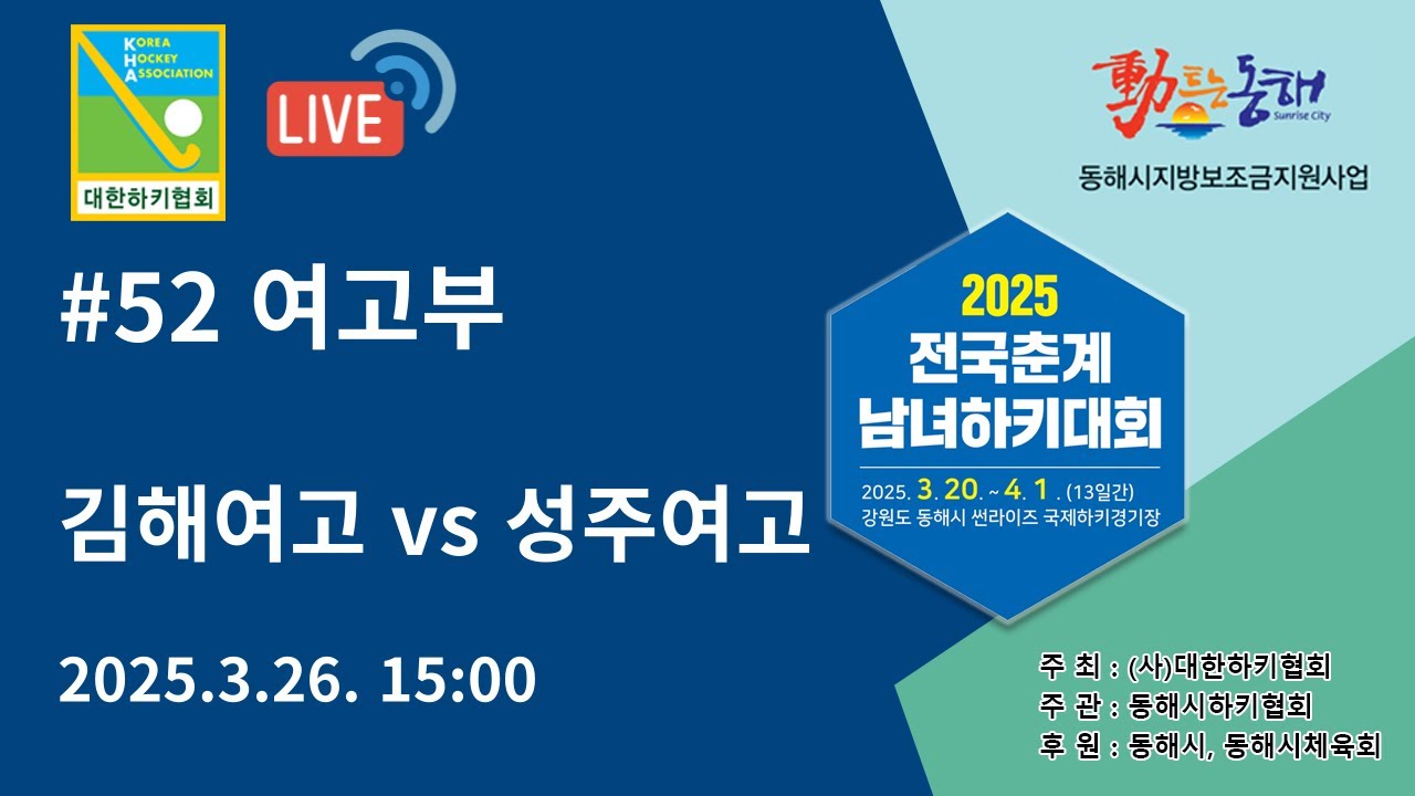 2025 전국춘계남녀하키대회 - 김해여고 vs 성주여고