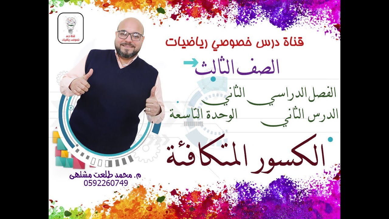 الدرس الثاني : الكسور المتكافئة  |  الوحده 9  -  الفصل 2  | رياضيات الصف الثالث
