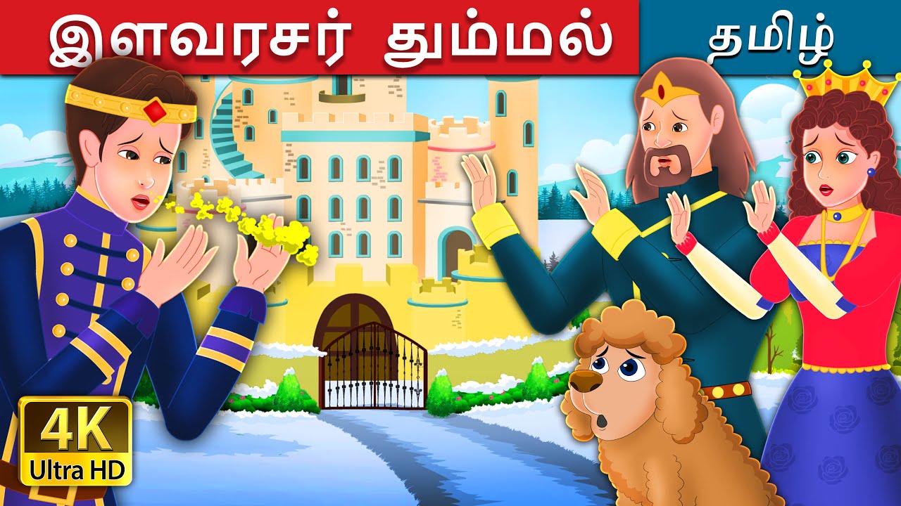 இளவரசர் தும்மல் | Prince Sneeze Story in Tamil | @TamilFairyTales