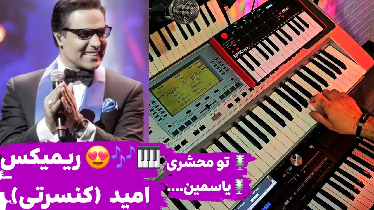 🎹🎶😍ارگنوازی تو محشری و یاسمین از امید سلطانی(کنسرتی)