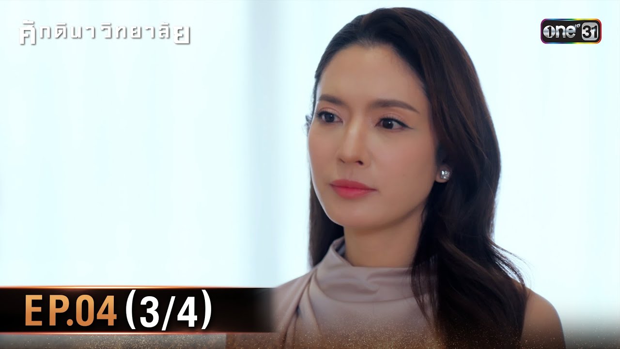 ศักดินาวิทยาลัย | Ep.04 (3/4) | 29 ม.ค. 69 | one31