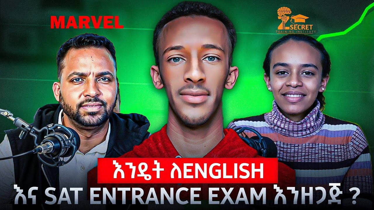 እንዴት ለEnglish እና SAT Entrance Exam እንዘጋጅ ?