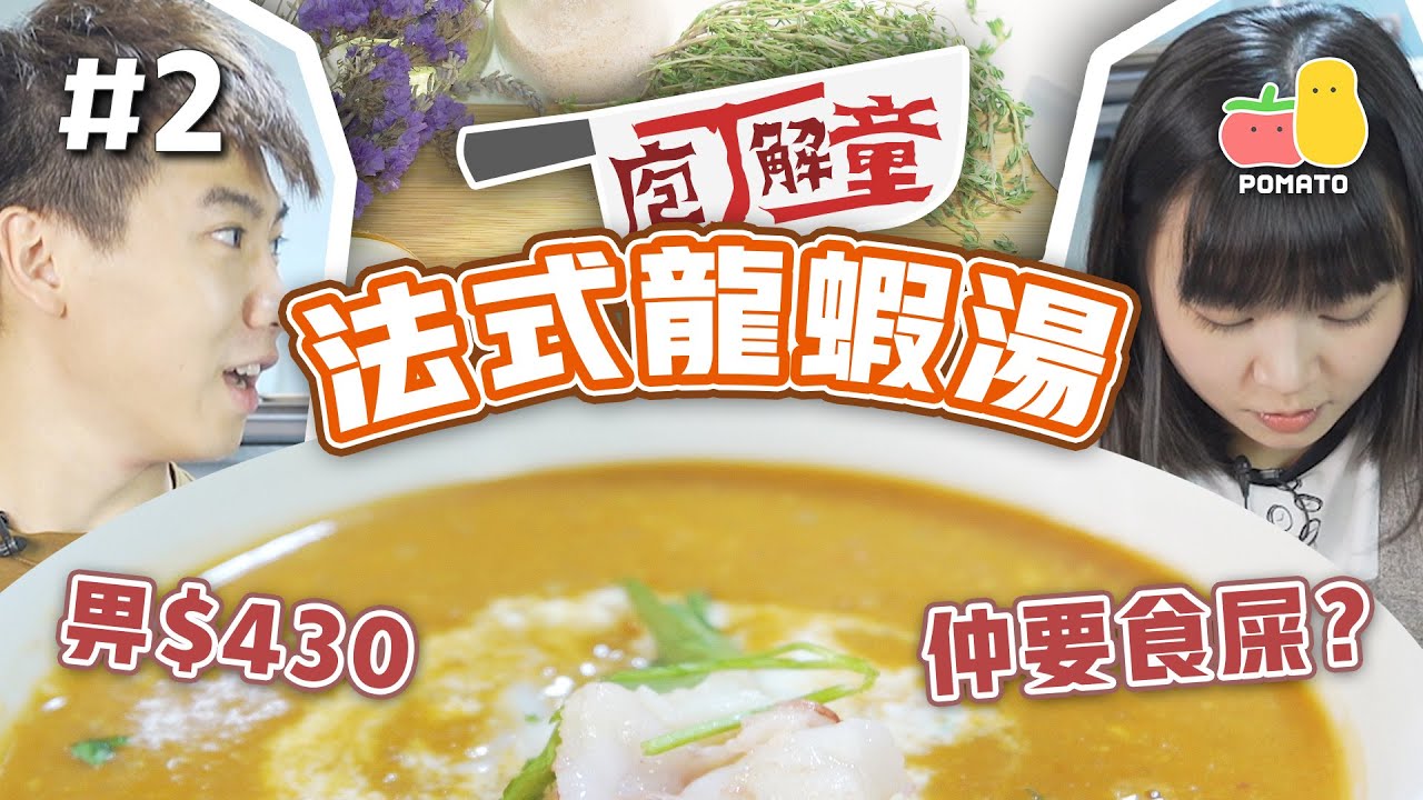 【庖丁解童 🍽 #2】新手試整－法式龍蝦湯 🦞 畀$430仲要食屎？💩｜Pomato 小薯茄