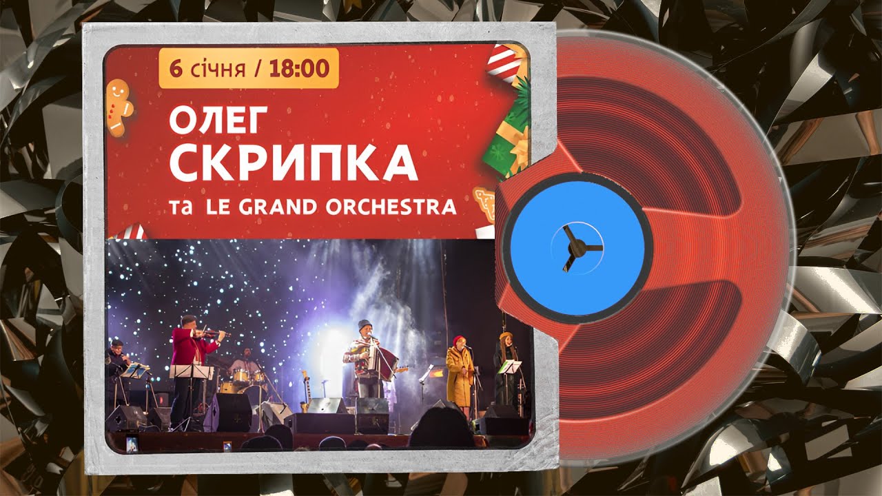 Олег Скрипка та Ле Гранд Оркестра Н​а​ж​и​в​о у Д​н​і​п​р​і​ 6 с​і​ч​н​я 2020 частина 1