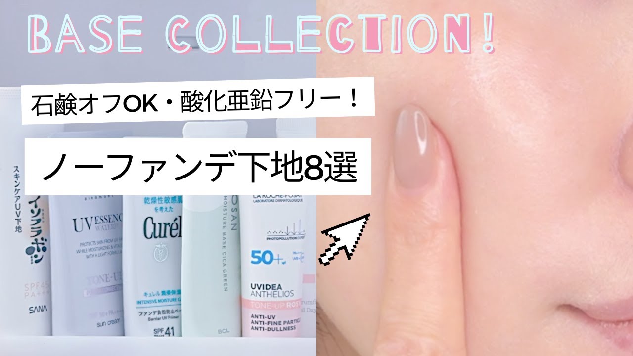 【ノーファンデ下地】石けん落ち＆酸化亜鉛フリー8選！｜ファンデ不要でも毛穴レス