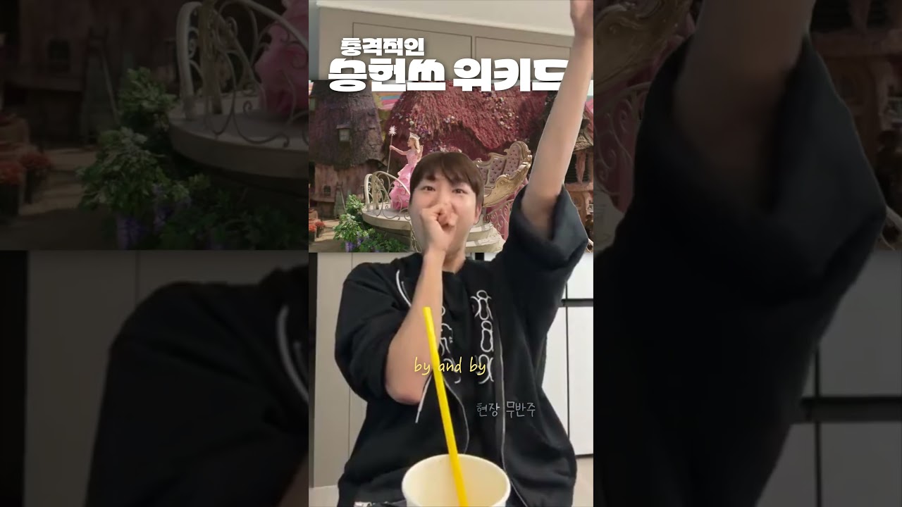이젠 좀 무서운 승헌쓰의 위키드