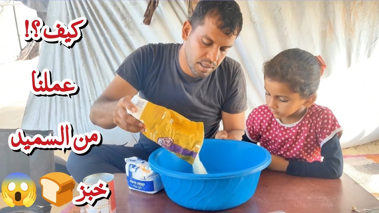 الطحين غالي عنا بغزة.. عملنا خبز من السميد! شوفوا النتيجة 👌🔥