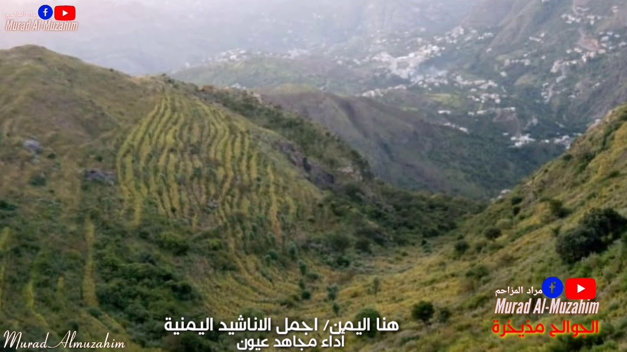 هنا اليمن يحفظها الله /اداء مجاهد عيون /مناظر من الجوالح مذيخرة