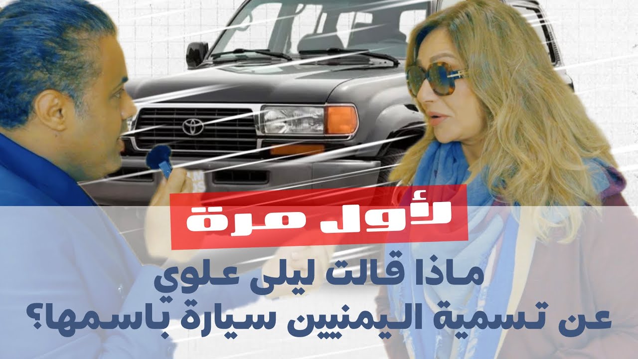 سيارة ليلى علوي..رد الممثلة المصرية على أغرب تسمية في اليمن …