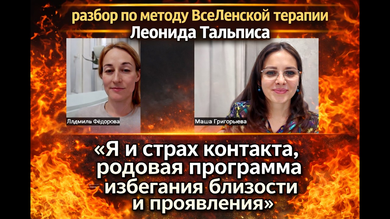 «Я и страх контакта, родовая программа избегания б