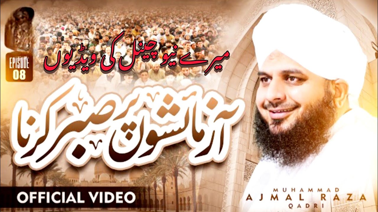 Azmaishon Par Sabar KarnaIslami Tarbiyati Course 2026Episode 08Ramzan Special Program/ajmalRazaqadri