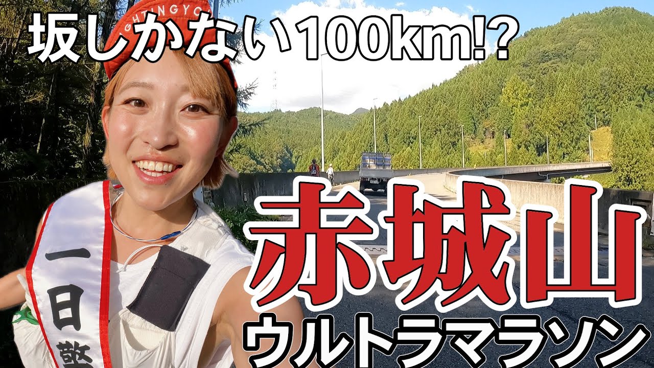 国内最難関レベルの100㎞マラソンが爆誕したので走ってきた【赤城山ウルトラマラソン】