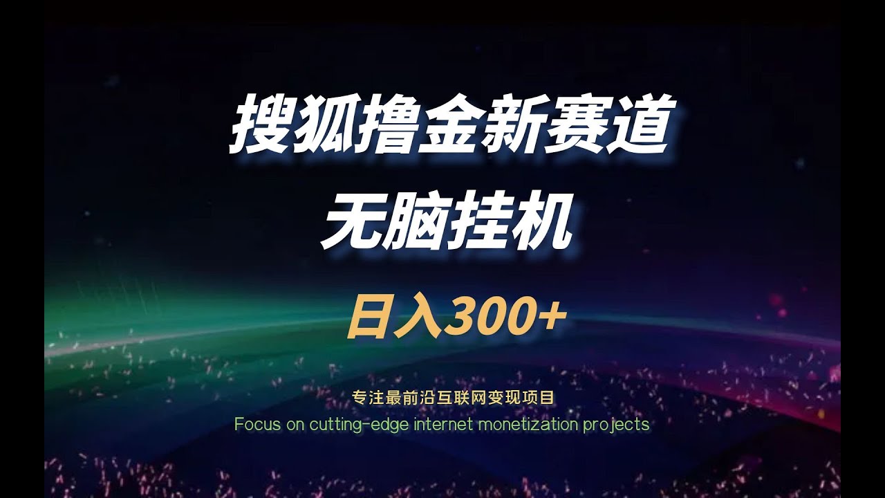 【完整教程】搜狐撸金，无脑挂机，可无限扩大的项目