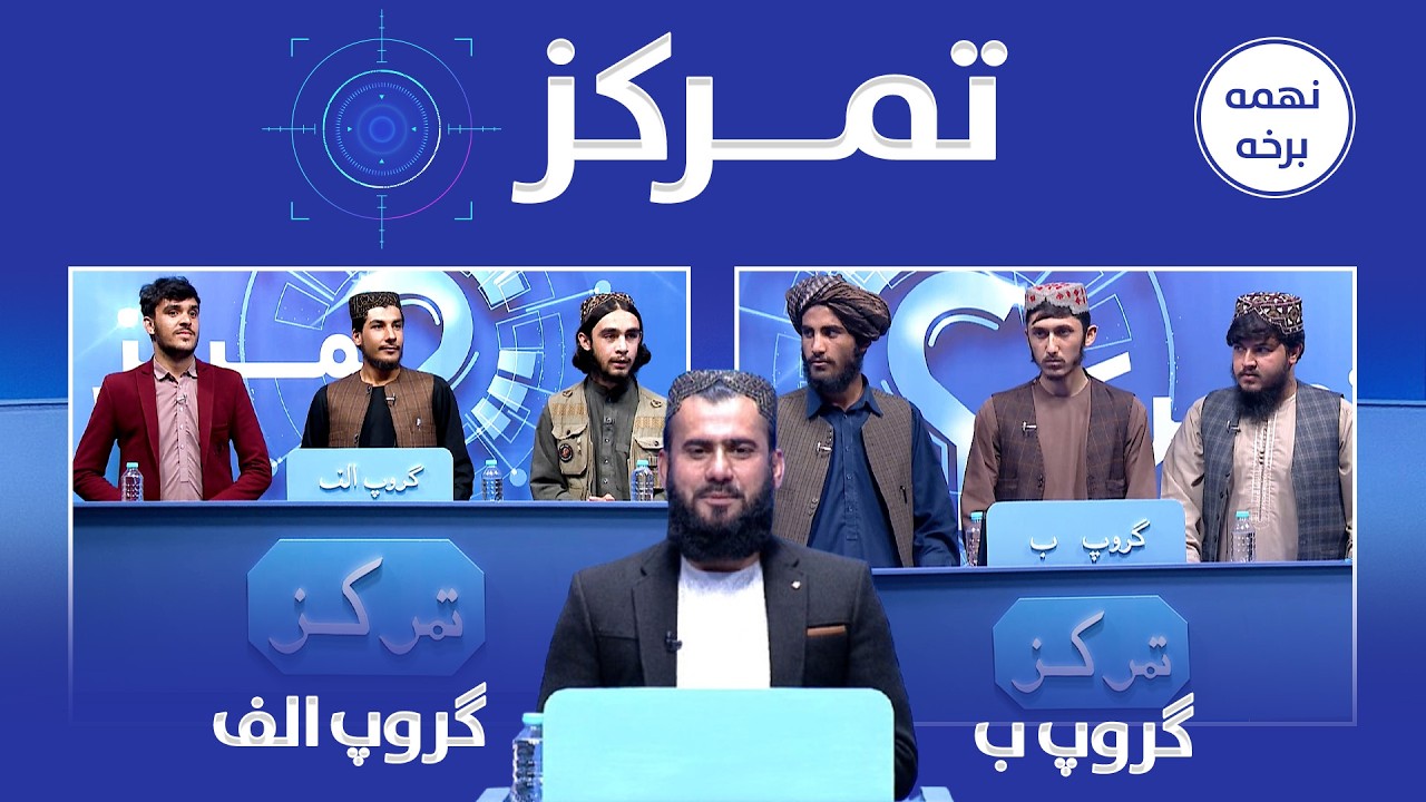 تمرکز؛ د ځوانانو ترمنځ د پوښتنو او ځوابونو سیالۍ (نهمه برخه)