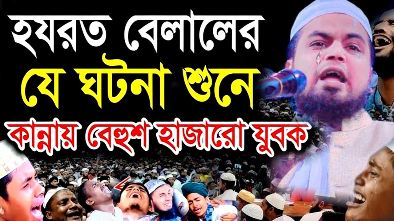 বেলালের ঘটনা শুনে কান্নায় বেহুঁশ হাজারো যুবক | মুফতি ইয়াকুব আলী রাজাপুরী | Mufti yeaqub ali Rajapuri