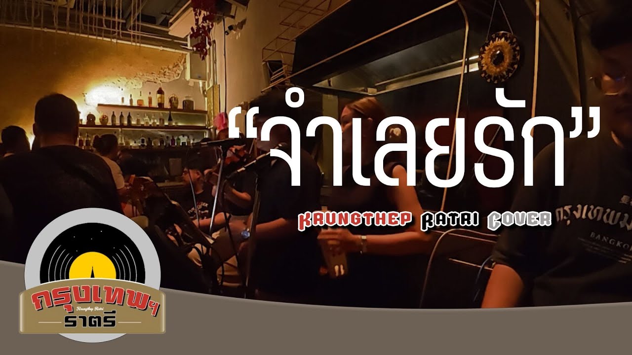 จำเลยรัก Krungthep Ratri Cover