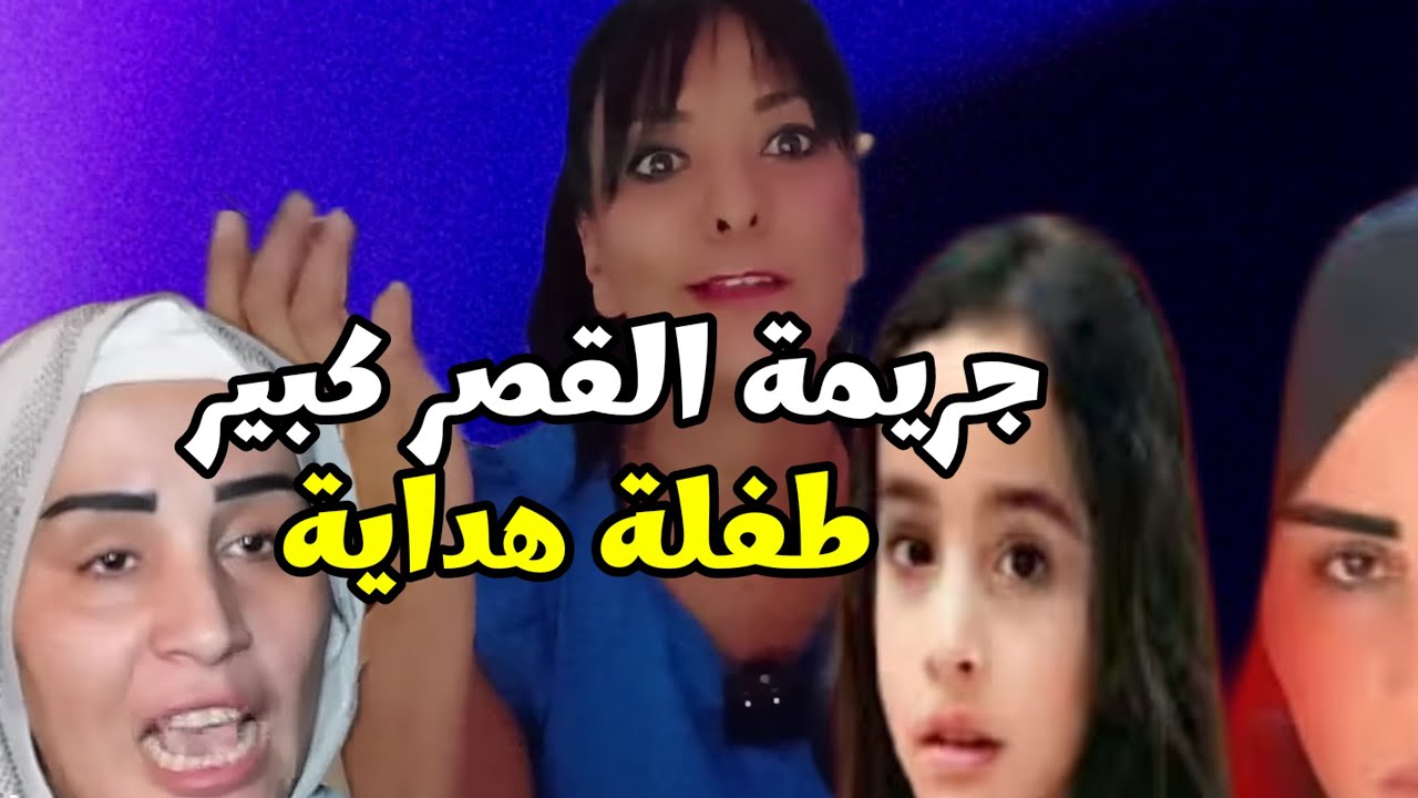 جر__يمة القصر كبير أبشع جريمة طفلة هداية  6 سنوات