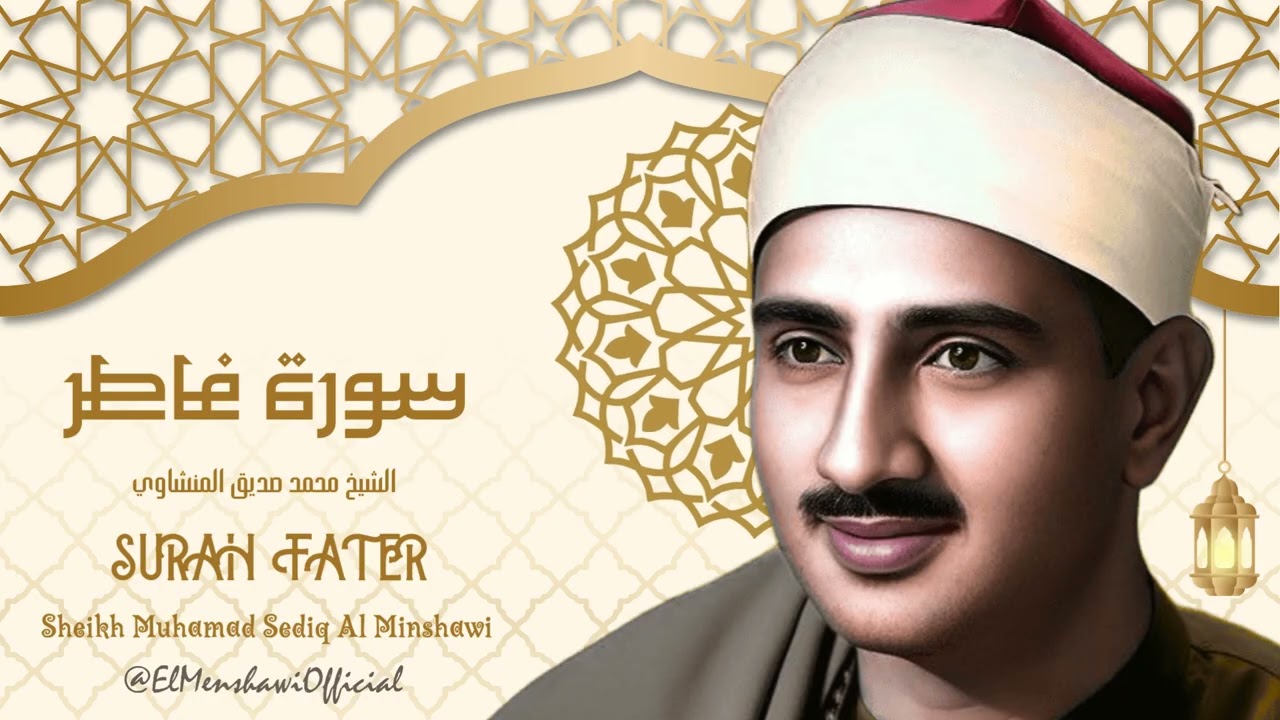 تلاوة خاشعة جداً لسورة فاطر بصوت الشيخ محمد صديق المنشاوي رحمه الله