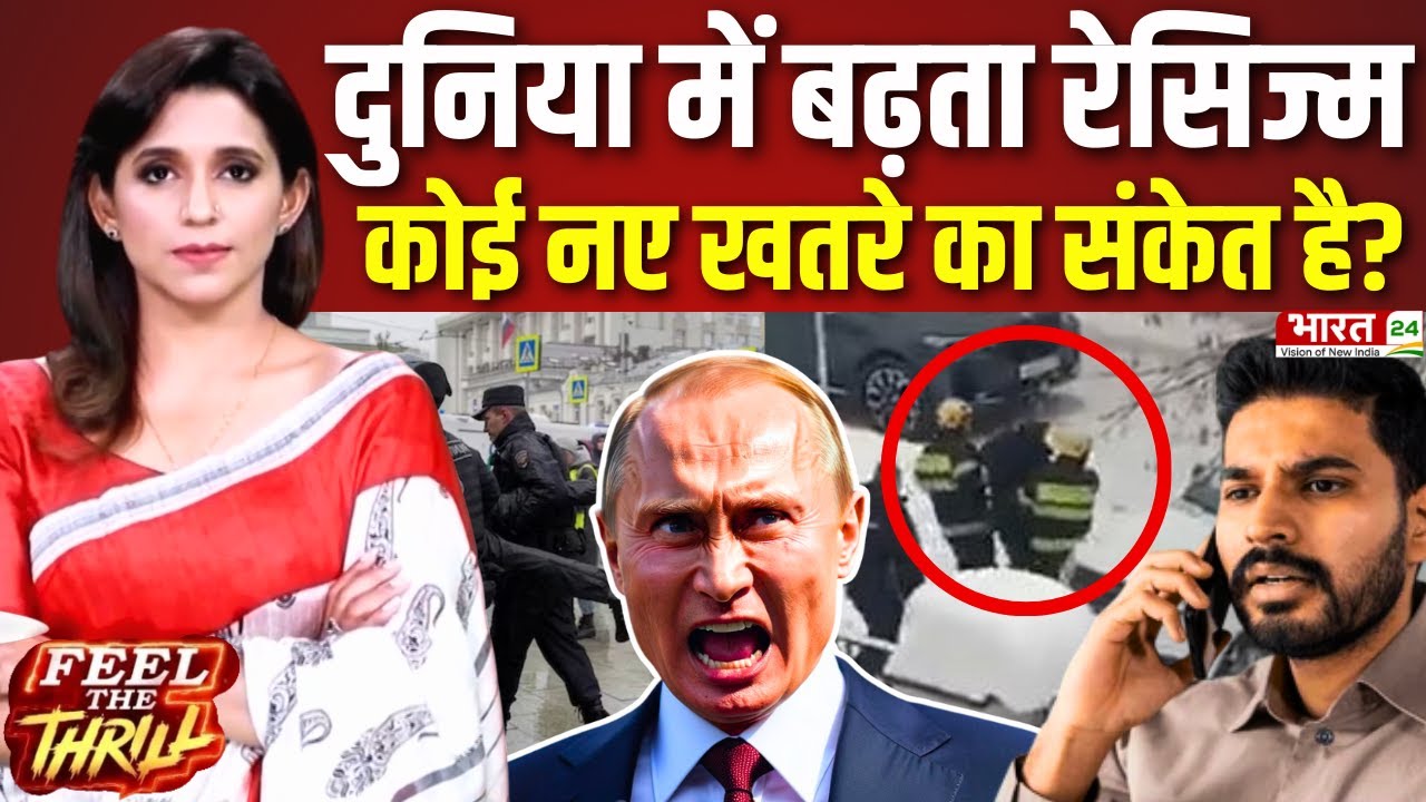 India-Russia Tension : दुनिया में बढ़ता रेसिज्म क्या नए खतरे का संकेत है? | Modi | Putin | Attack?
