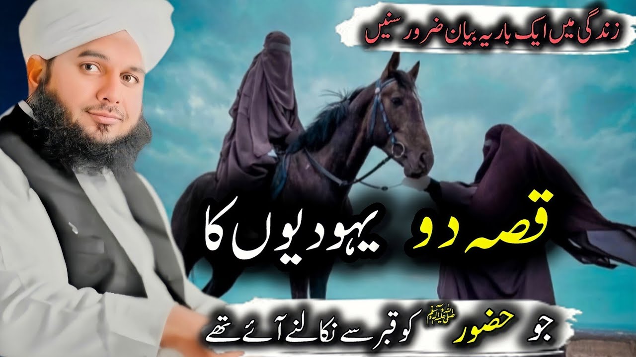 Qisa Do Yahodi Aurton Ka Jo Huzoor ﷺ Ko Qabr Se Nikalne Ayae The | Emotional BayanBy Peer Ajmql Raza