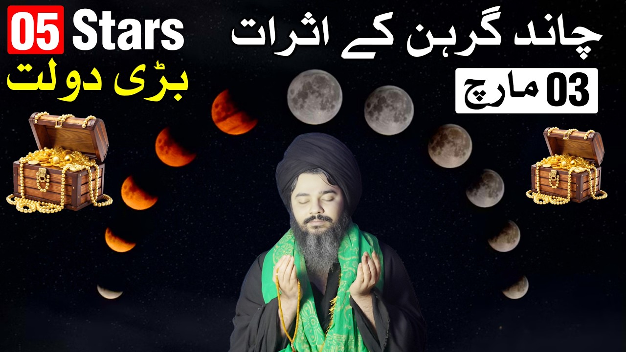 Ye Chand grahan 5 Stars Ko Bari Dolat Dega | 3 March 2026 | Lunar Eclipse | Mehrban Ali