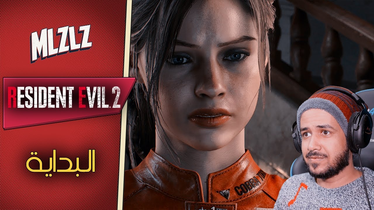 Resident Evil 2 Remake Claire رعب زمان رجع 