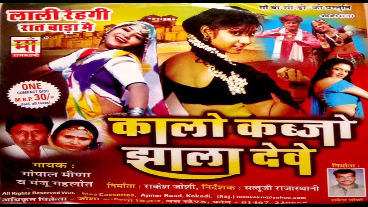 (Non-Stop)कालो कब्जो झाला देवे | गोपाल मीणा , मंजू  | kalo kabjo jhala deve | Gopal Meena, Manju