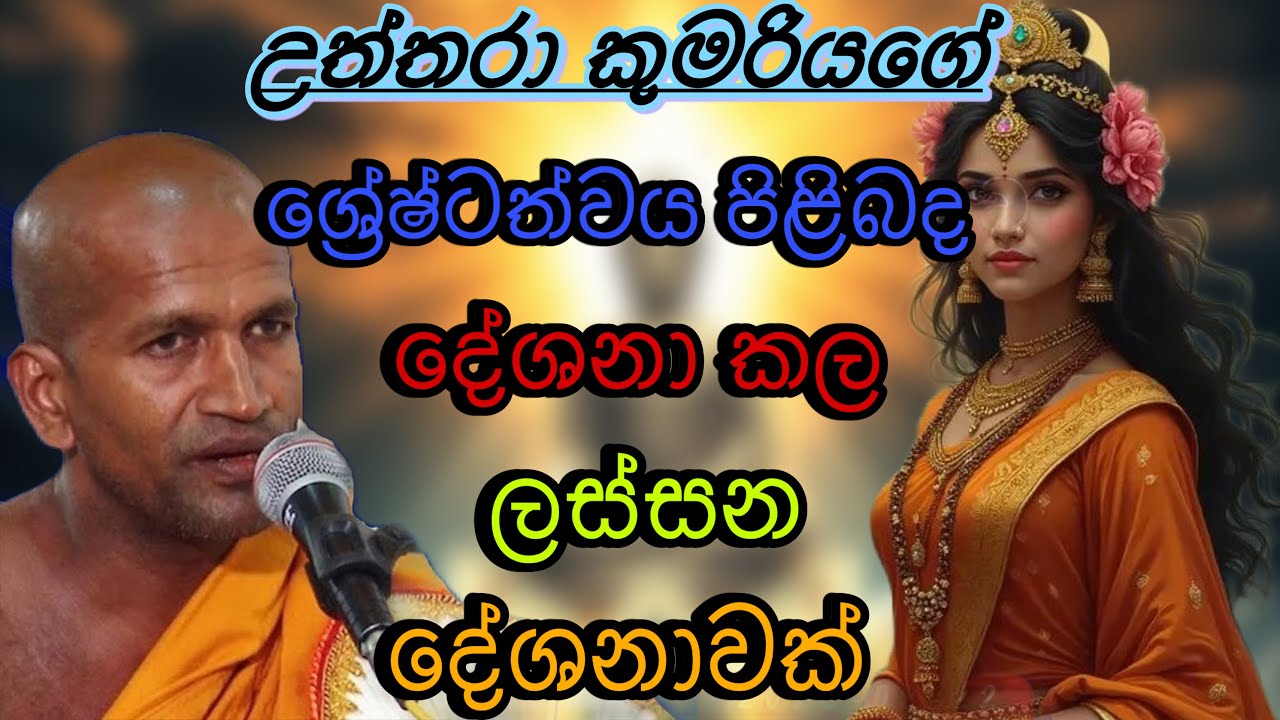 උත්තරා කුමරිය පිළිබද දේශනා කල ලස්සන දේශනාවක්| kagama sirinanda himi|#kagama hamudhuruwo ban